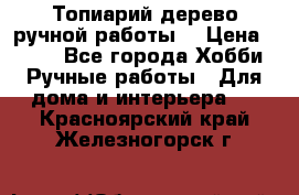 Топиарий-дерево ручной работы. › Цена ­ 900 - Все города Хобби. Ручные работы » Для дома и интерьера   . Красноярский край,Железногорск г.